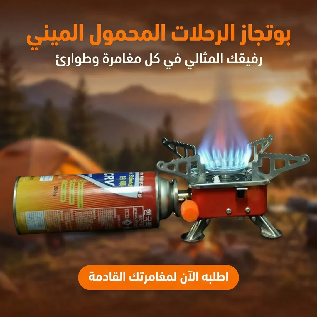 بوتجاز الرحلات المحمول الميني بوتجاز الرحلات المحمول الميني
