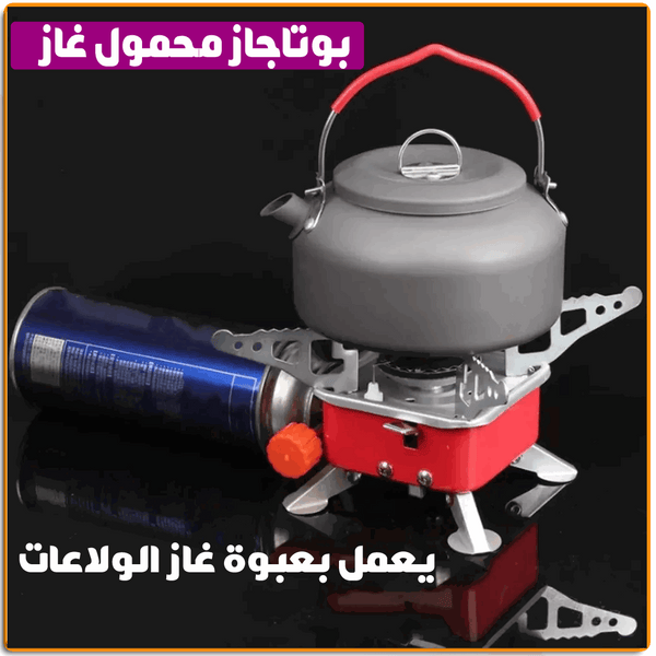 بوتجاز الرحلات المحمول الميني بوتجاز الرحلات المحمول الميني