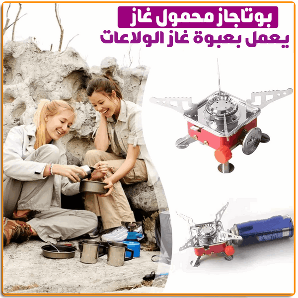 بوتجاز الرحلات المحمول الميني بوتجاز الرحلات المحمول الميني