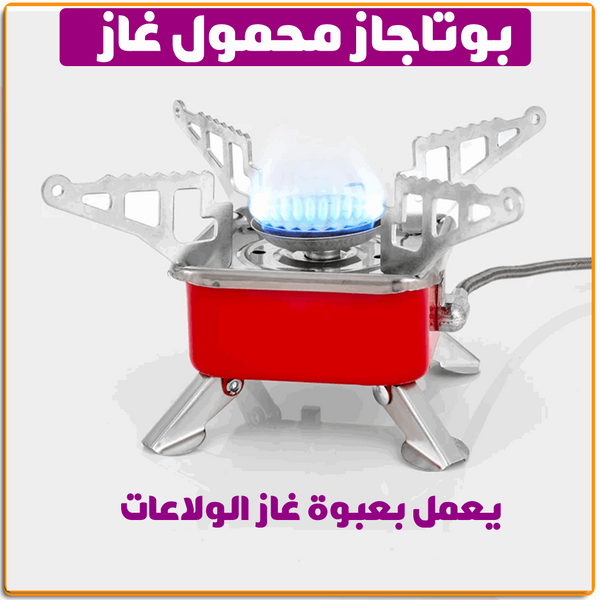 بوتجاز الرحلات المحمول الميني بوتجاز الرحلات المحمول الميني