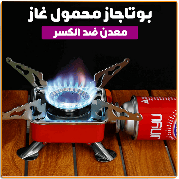 بوتجاز الرحلات المحمول الميني بوتجاز الرحلات المحمول الميني