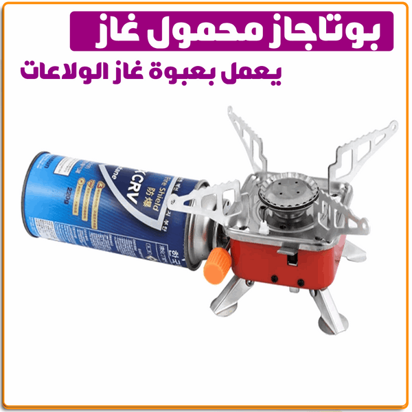 بوتجاز الرحلات المحمول الميني بوتجاز الرحلات المحمول الميني